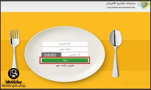 نحوه رزرو غذا در سایت کالینان فرهنگیان